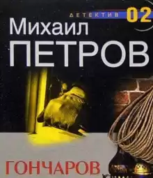Петров Михаил - Гончаров и маньяк