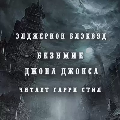 Блэквуд Элджернон - Безумие Джона Джонса