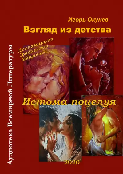 Окунев Игорь - Истома любви