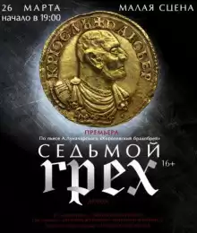 Луначарский Анатолий - Седьмой грех