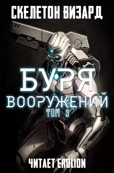 Скелетон Визард - Буря Вооружений. Том 9