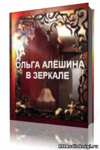 Алешина Ольга - В зеркале