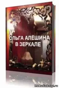 Алешина Ольга - В зеркале
