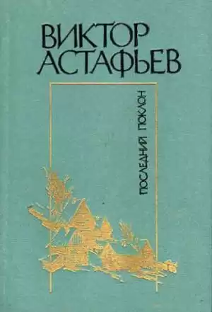 Астафьев Виктор - Последний поклон