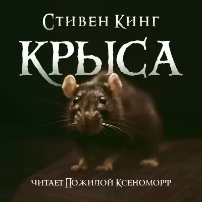 Кинг Стивен - Крыса