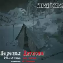 Грибанов Алексей - Перевал Дятлова. Истории на ночь