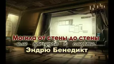 Бенедикт Эндрю - Могила от стены до стены, или Прогулка к смерти