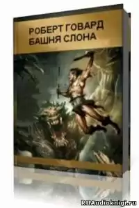 Говард Роберт - Башня слона