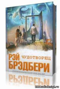 Брэдбери Рэй - Чудотворец