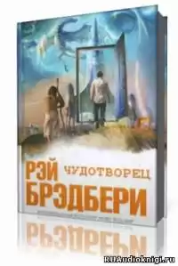 Брэдбери Рэй - Чудотворец