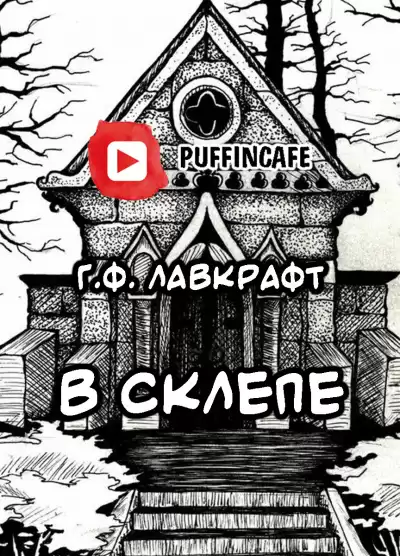 Лавкрафт Говард - В склепе