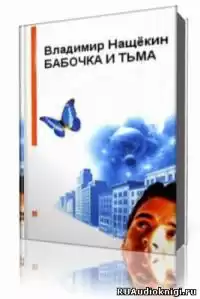 Нащекин Владимир  - Бабочка и тьма