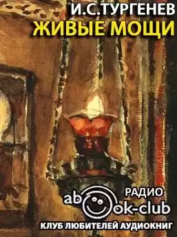 Тургенев Иван - Живые мощи, Певцы