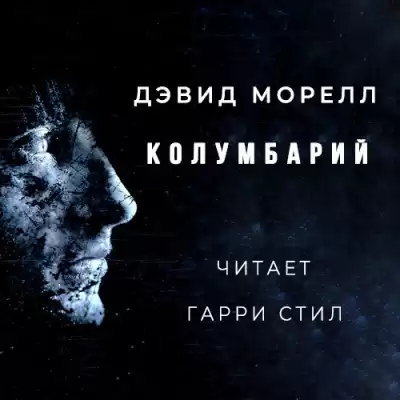 Морелл Дэвид - Колумбарий