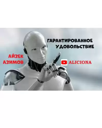 Азимов Айзек - ГАРАНТИРОВАННОЕ УДОВОЛЬСТВИЕ