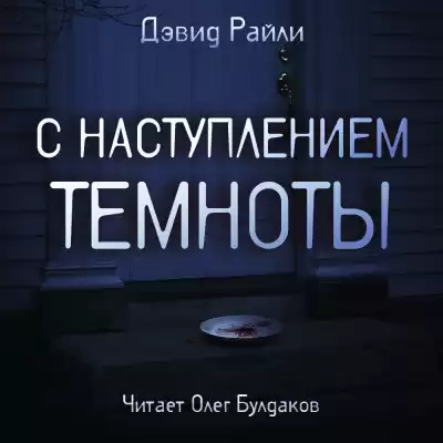 Райли Дэвид - С наступлением темноты