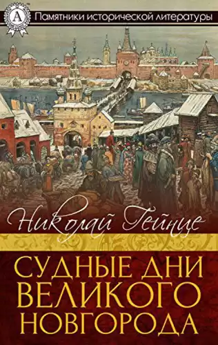 Гейнце Николай - Судные дни Великого Новгорода