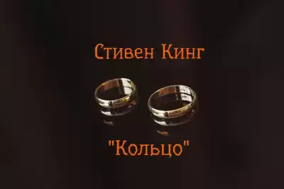 Кинг Стивен - Кольцо