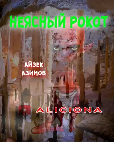 Азимов Айзек - Неясный рокот
