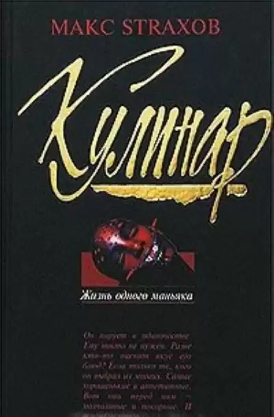 Макс Страхов - Кулинар: Жизнь одного маньяка