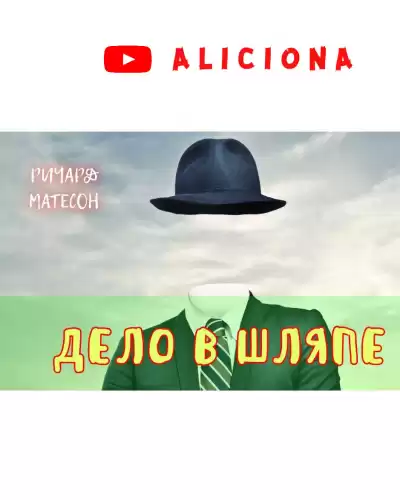 Матесон Ричард - Дело в шляпе