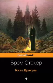 Стокер Брэм - Скво