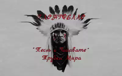 Генри Лонгфелло - Песнь о Гайавате. Трубка Мира