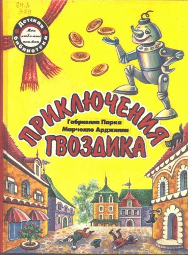 Арджилли Марчелло - Приключения гвоздика