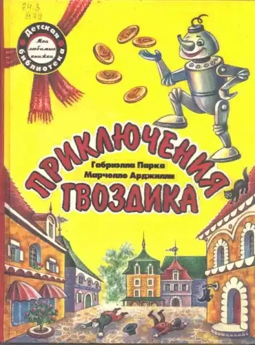 Арджилли Марчелло - Приключения гвоздика