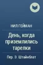 Гейман Нил - День, когда приземлились тарелки