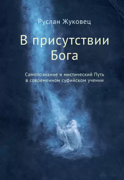 Жуковец Руслан - В присутствии Бога
