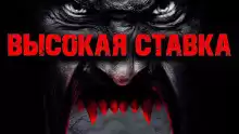 Столяревский Валерий - Высокая ставка
