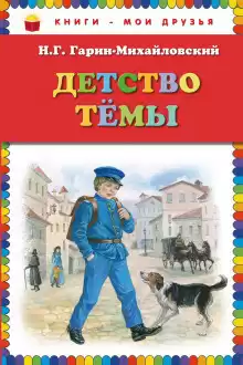 Гарин-Михайловский Николай - Детство Тёмы