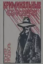 Гюнтер Продль - Бостонский душитель