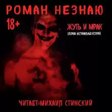 Роман Незнаю - Жуть и Мрак