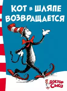 Доктор Сьюз - Кот в шляпе возвращается