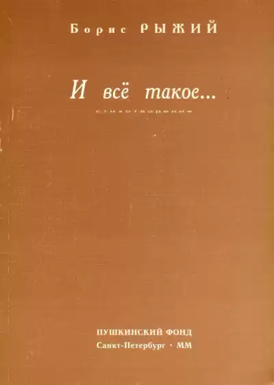 Рыжий Борис - И всё такое...