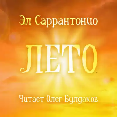 Саррантонио Эл - Лето
