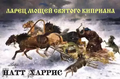 Данимира То ( Натт Харрис) - Ларец мощей Святого Киприана