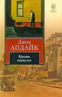 Апдайк Джон - Кролик вернулся