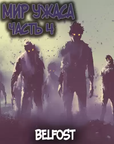 Ao Bi Ye - Мир ужаса 4