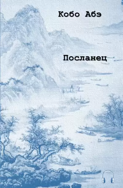 Абэ Кобо - Посланец