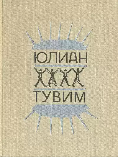 Тувим Юлиан - Ироническая проза