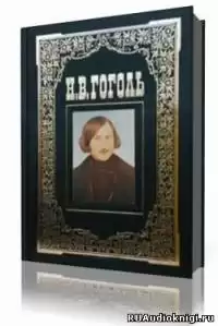 Гоголь Николай - Портрет. Вий