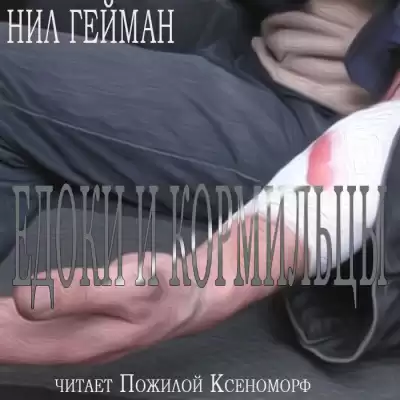 Гейман Нил - Едоки и кормильцы