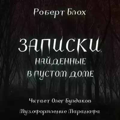 Блох Роберт - Записки, найденные в пустом доме
