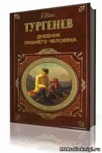 Тургенев Иван - Дневник лишнего человека