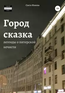 Инеева Светлана - Мавка