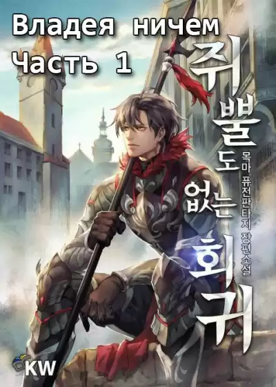 목마 - Владея ничем (часть 1)