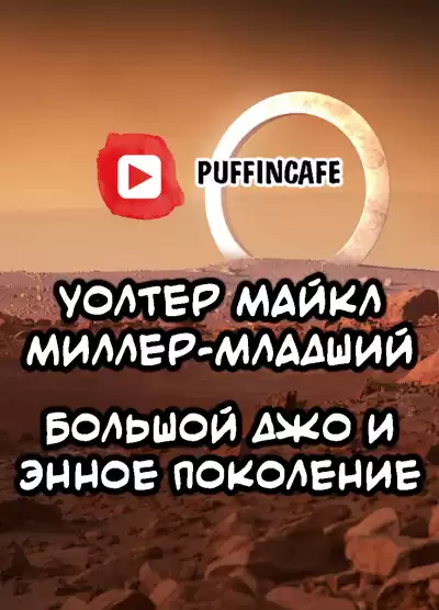 М. Миллер-младший Уолтер - Большой Джо и энное поколение